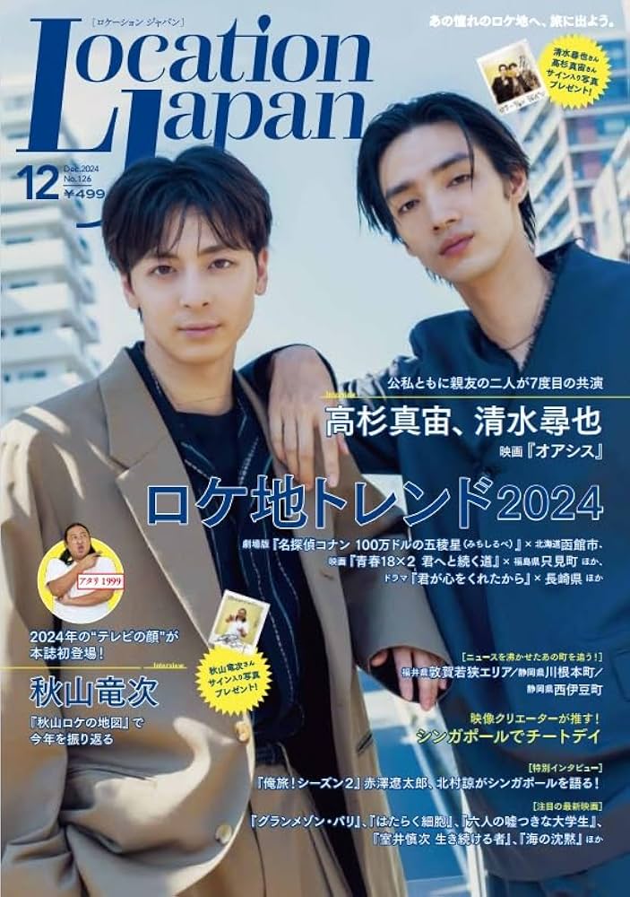 ロケーションジャパン2024年12月号(表紙:高杉真宙、清水尋也